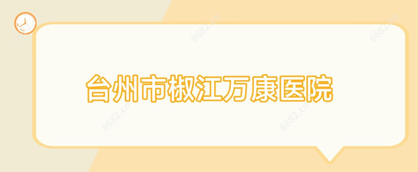 台州市椒江万康医院