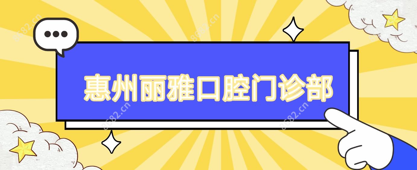 惠州丽雅口腔门诊部