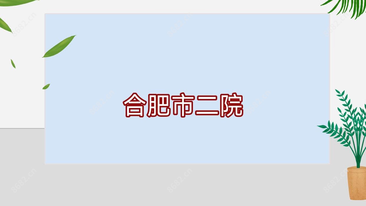 合肥市二院