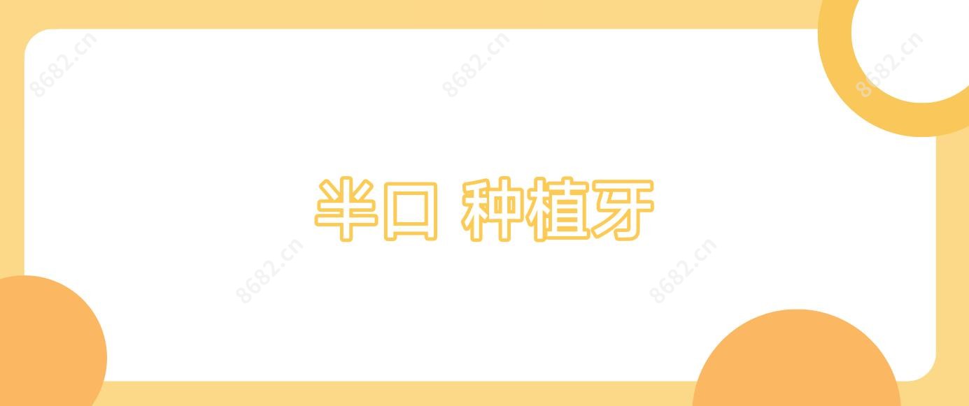 半口 种植牙