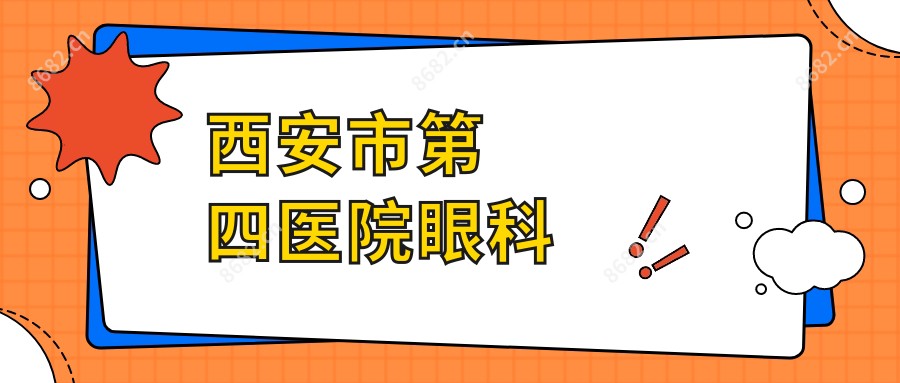 西安市第四医院眼科