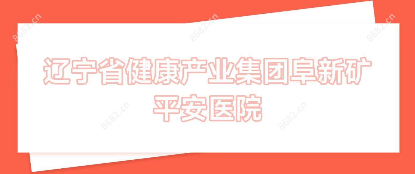 辽宁省健康产业集团阜新矿平安医院