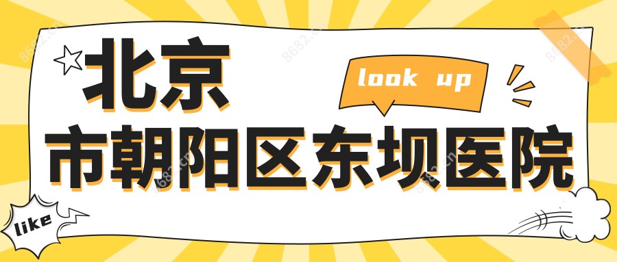 北京市朝阳区东坝医院