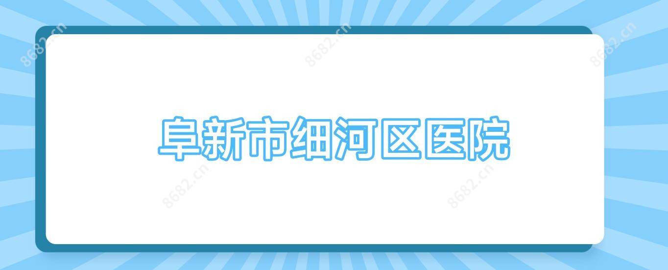 阜新市细河区医院