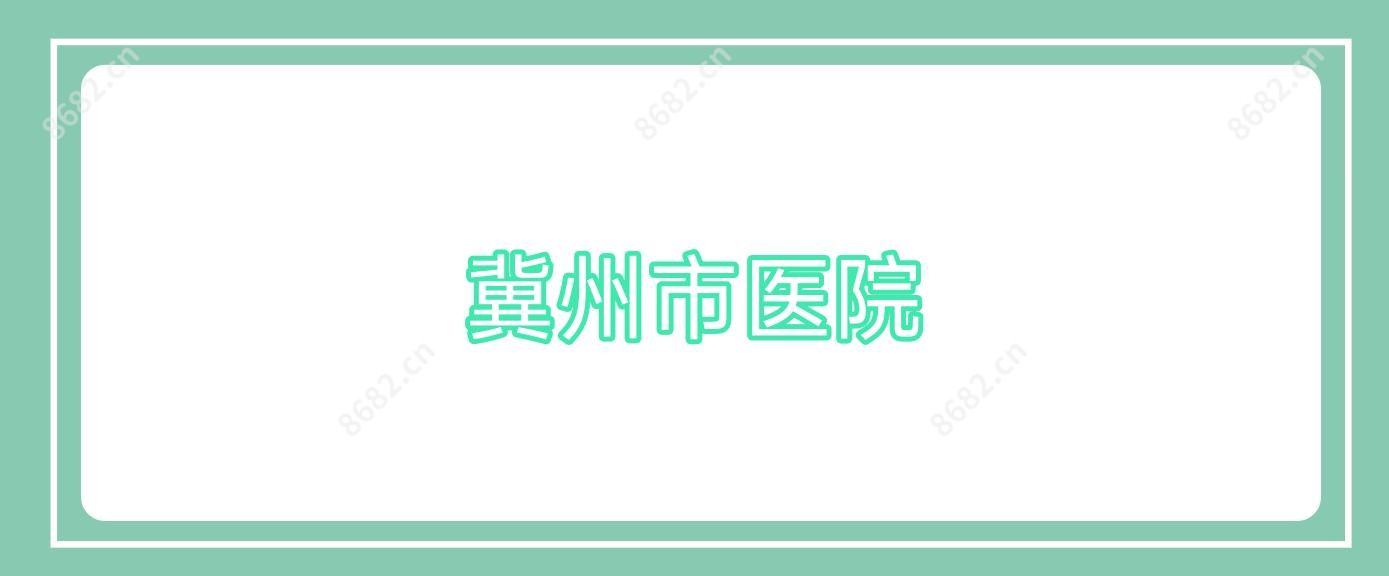冀州市医院