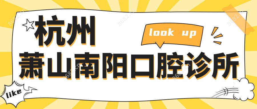 杭州萧山南阳口腔诊所
