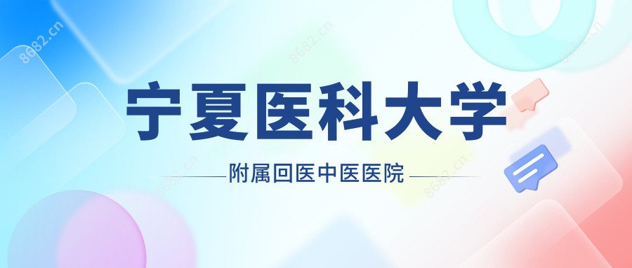 宁夏医科大学附属回医中医医院