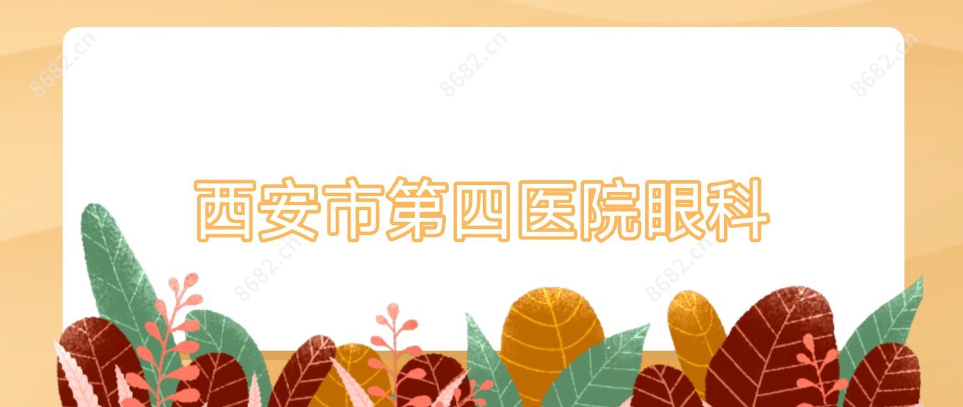 西安市第四医院眼科