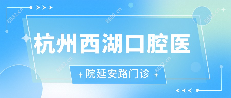 杭州西湖口腔医院延安路门诊