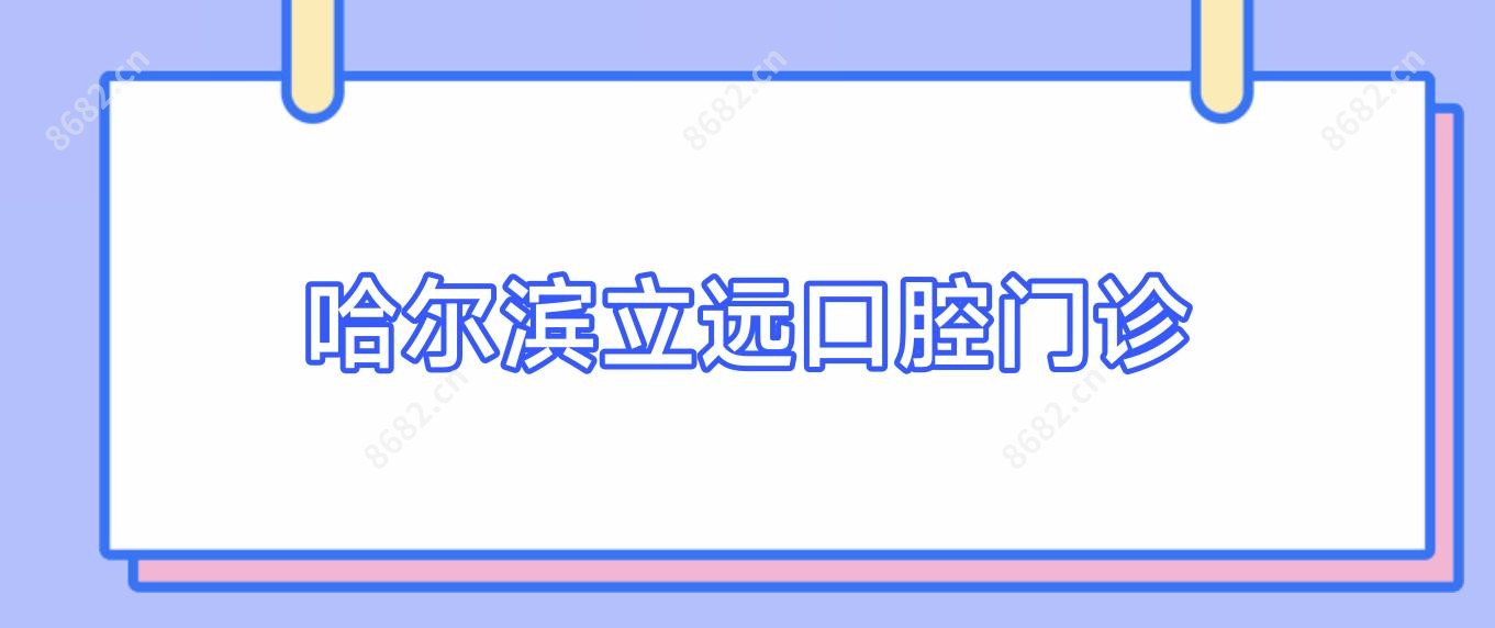 哈尔滨立远口腔门诊