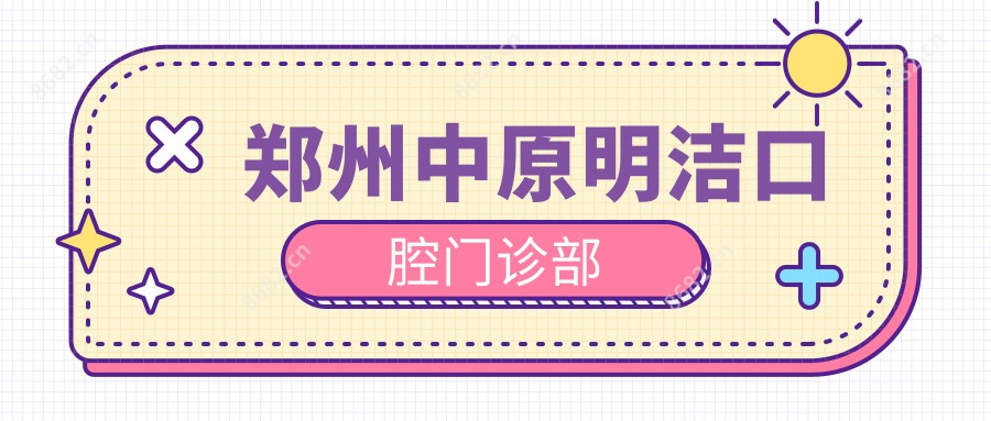 郑州中原明洁口腔门诊部