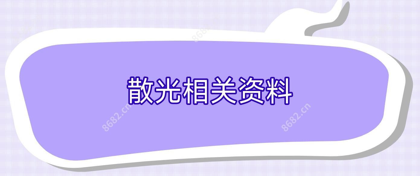 散光相关资料