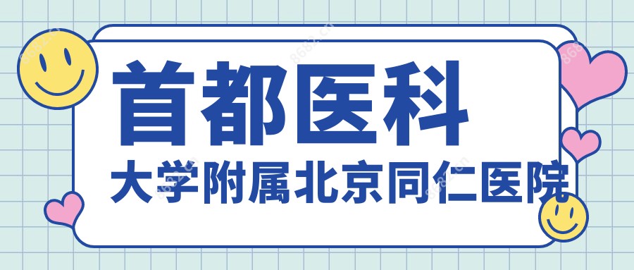 首都医科大学附属北京同仁医院