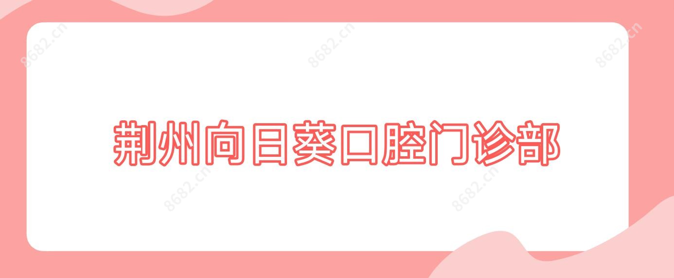 荆州向日葵口腔门诊部
