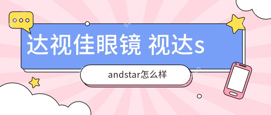 达视佳眼镜 视达sandstar怎么样