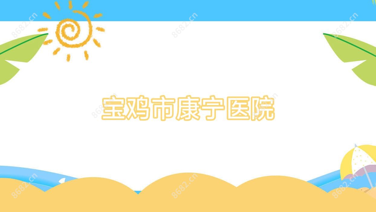 宝鸡市康宁医院