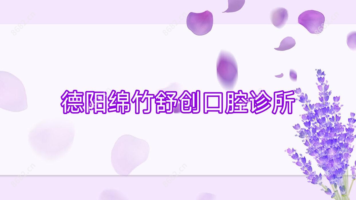 德阳绵竹舒创口腔诊所