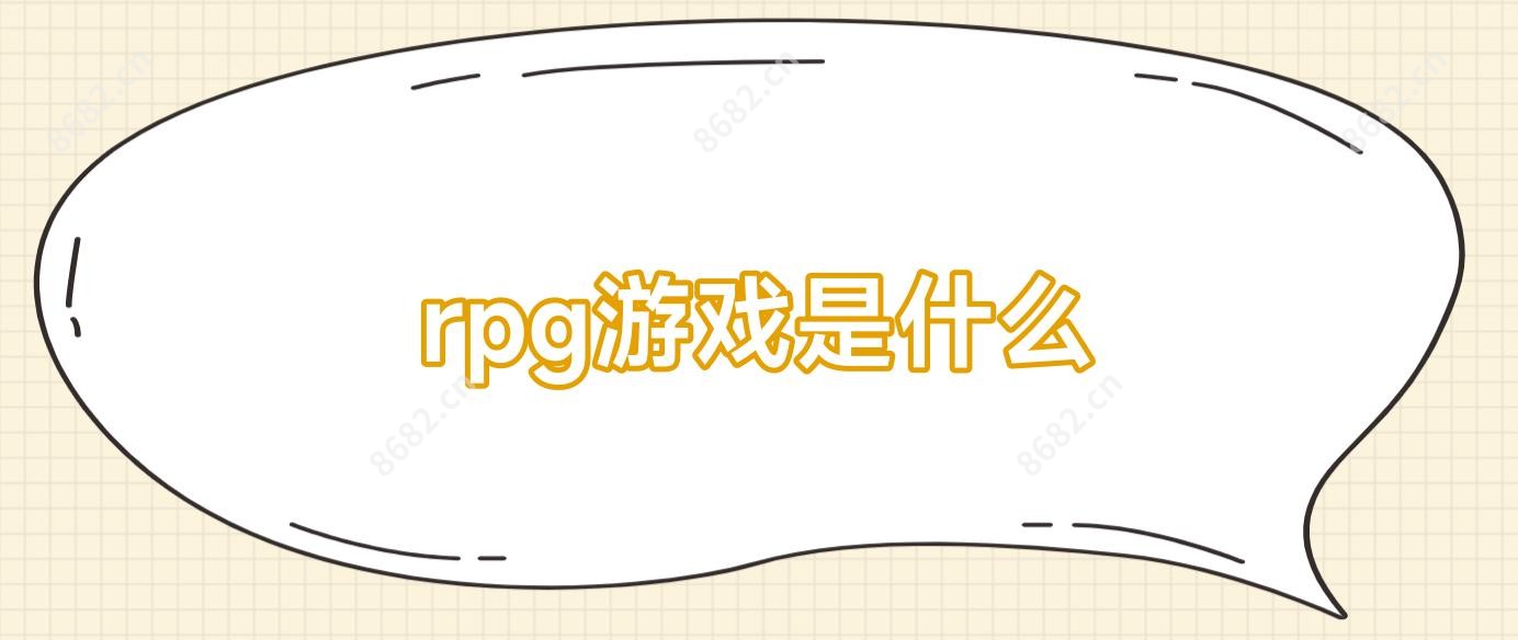 rpg游戏是什么