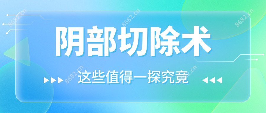 阴部切除术