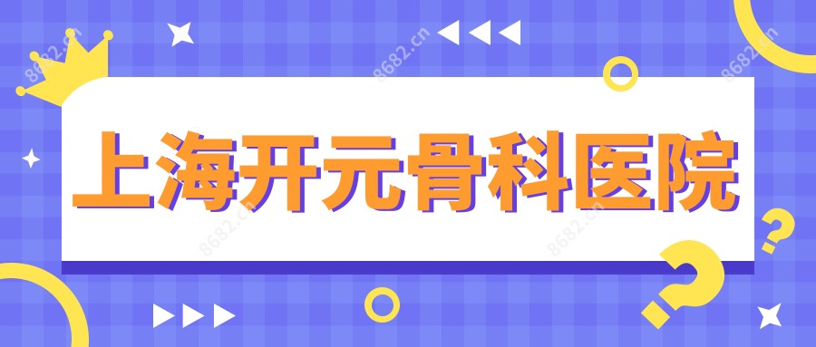 上海开元骨科医院