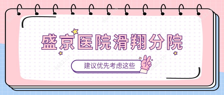 盛京医院滑翔分院