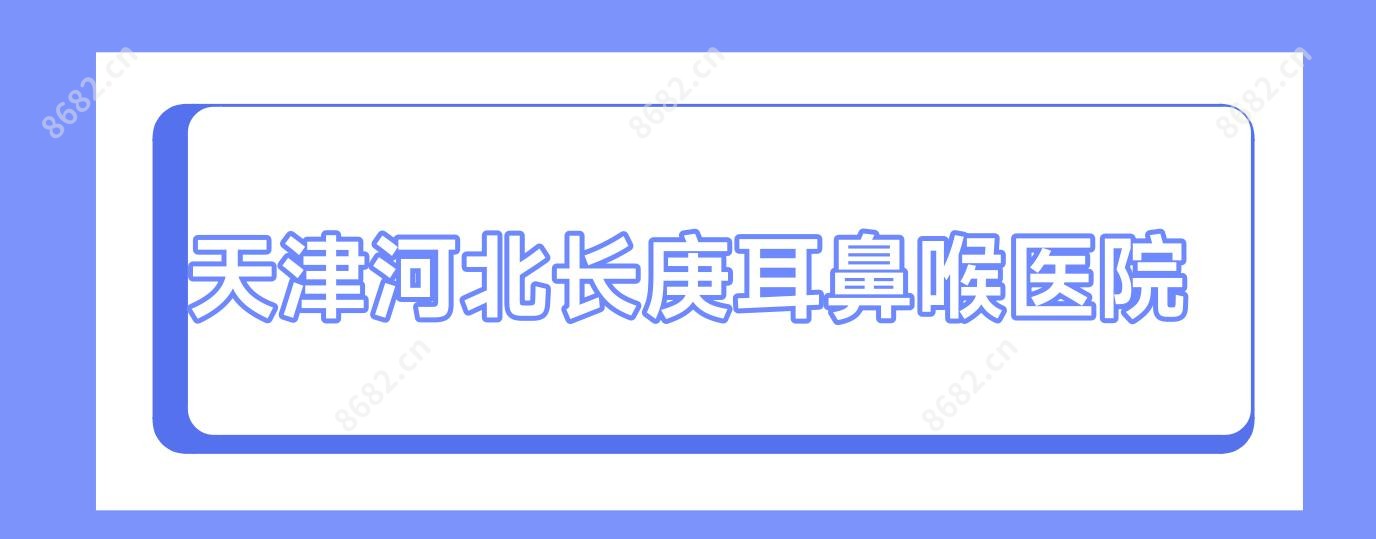 天津河北长庚耳鼻喉医院