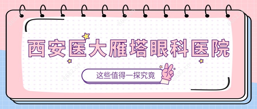 西安医大雁塔眼科医院