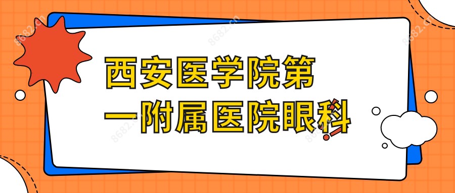 西安医学院一附属医院眼科