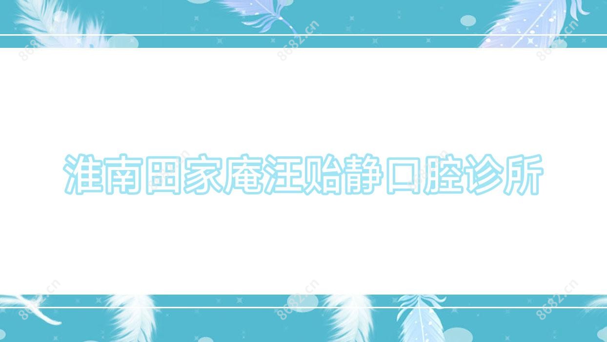 淮南田家庵汪贻静口腔诊所