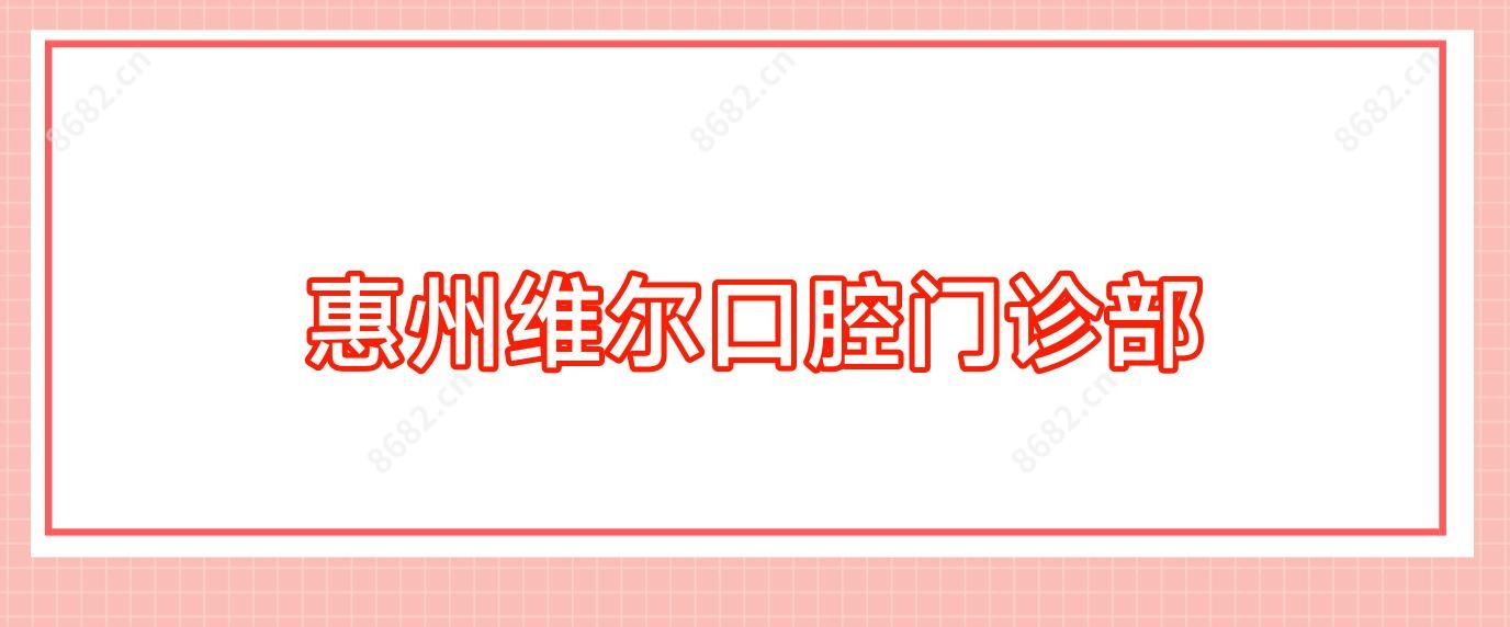 惠州维尔口腔门诊部