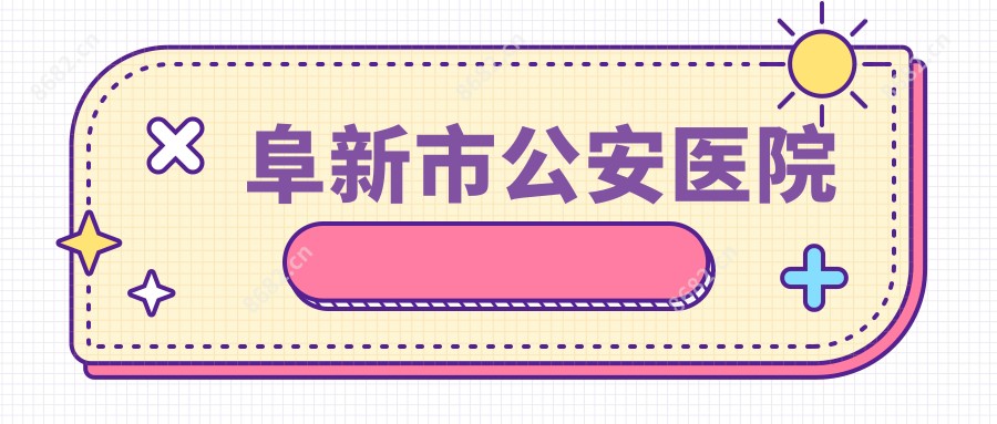 阜新市公安医院