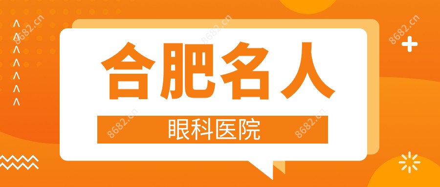 合肥名人眼科医院