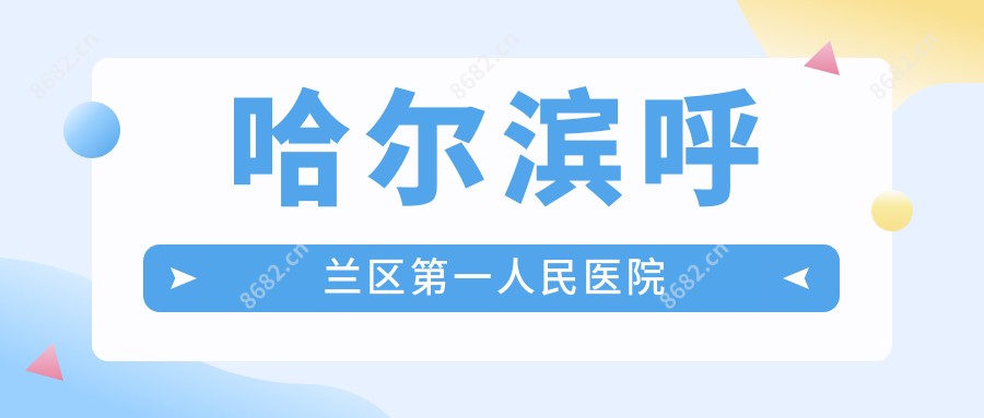 哈尔滨呼兰区一人民医院