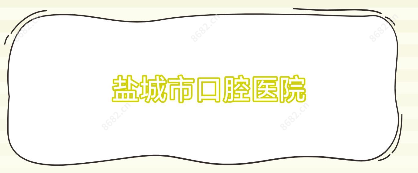 盐城市口腔医院