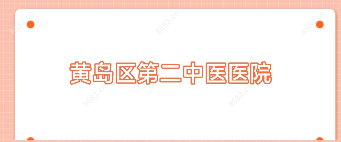 黄岛区第二中医医院