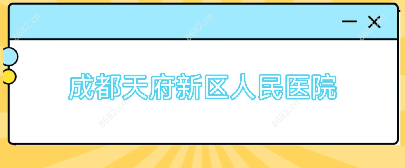 成都天府新区人民医院
