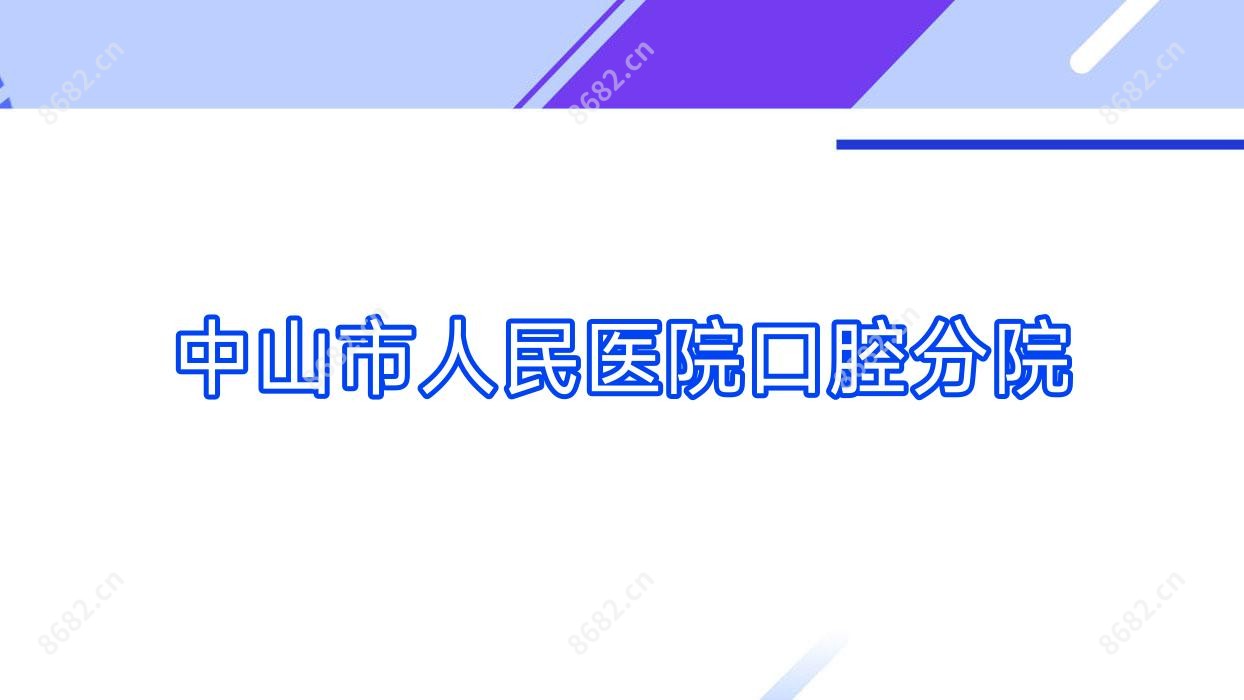 中山市人民医院口腔分院