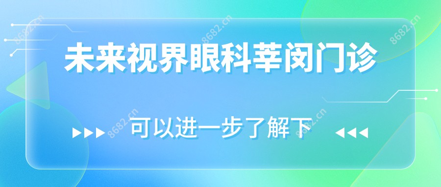 未来视界眼科莘闵门诊