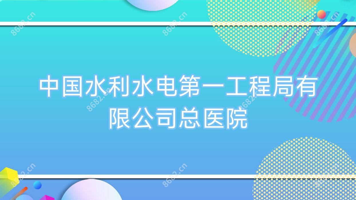国内水利水电一工程局有限公司总医院