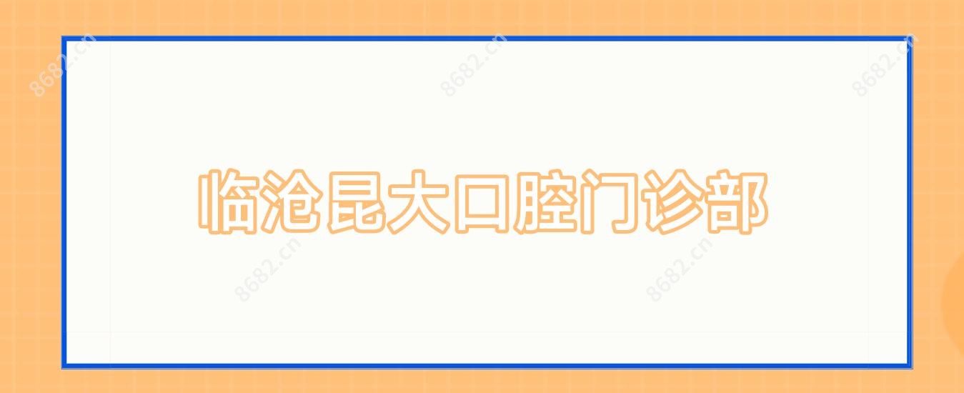 临沧昆大口腔门诊部