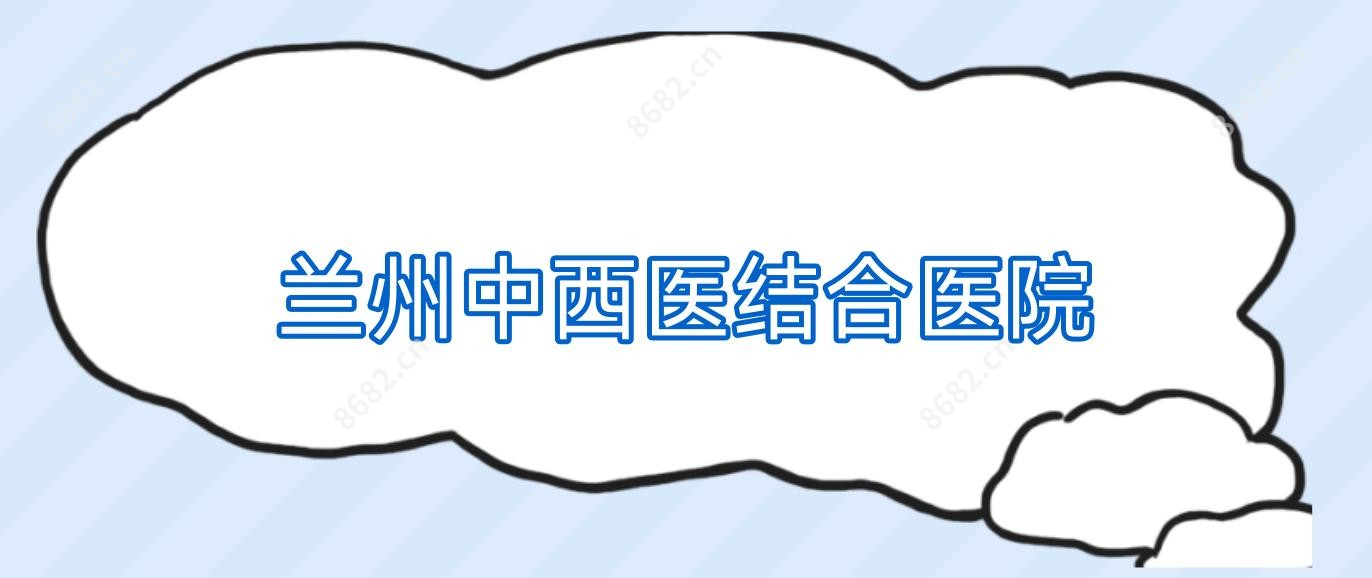 兰州中西医结合医院
