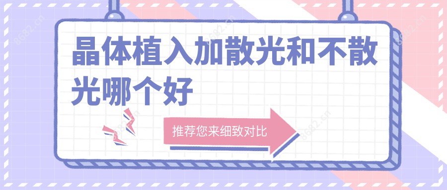 晶体植入加散光和不散光哪个好