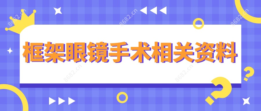 框架眼镜手术相关资料