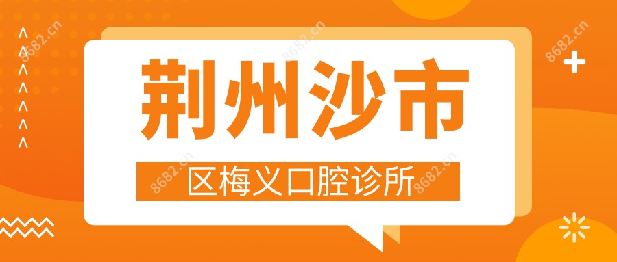 荆州沙市区梅义口腔诊所