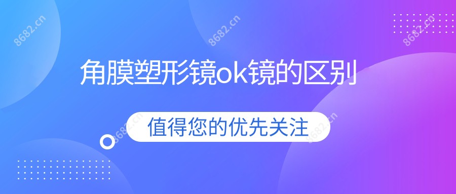 角膜塑形镜ok镜的区别
