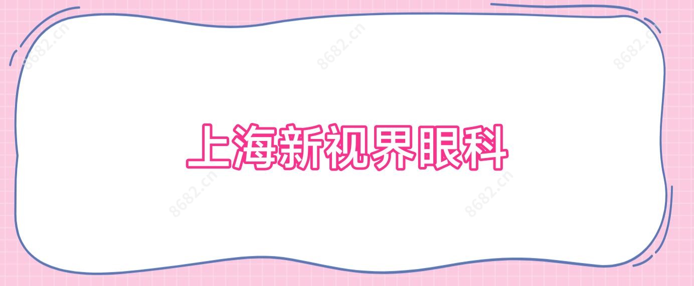 上海新视界眼科