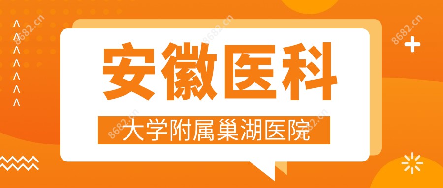 安徽医科大学附属巢湖医院