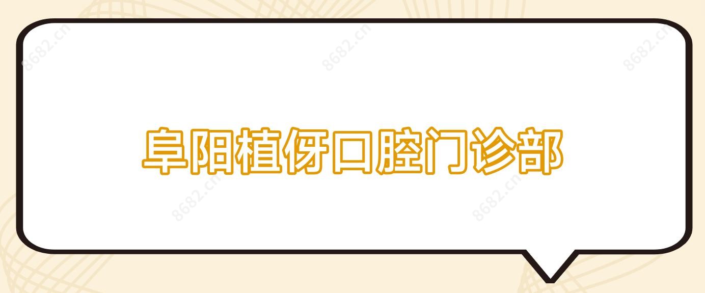 阜阳植伢口腔门诊部