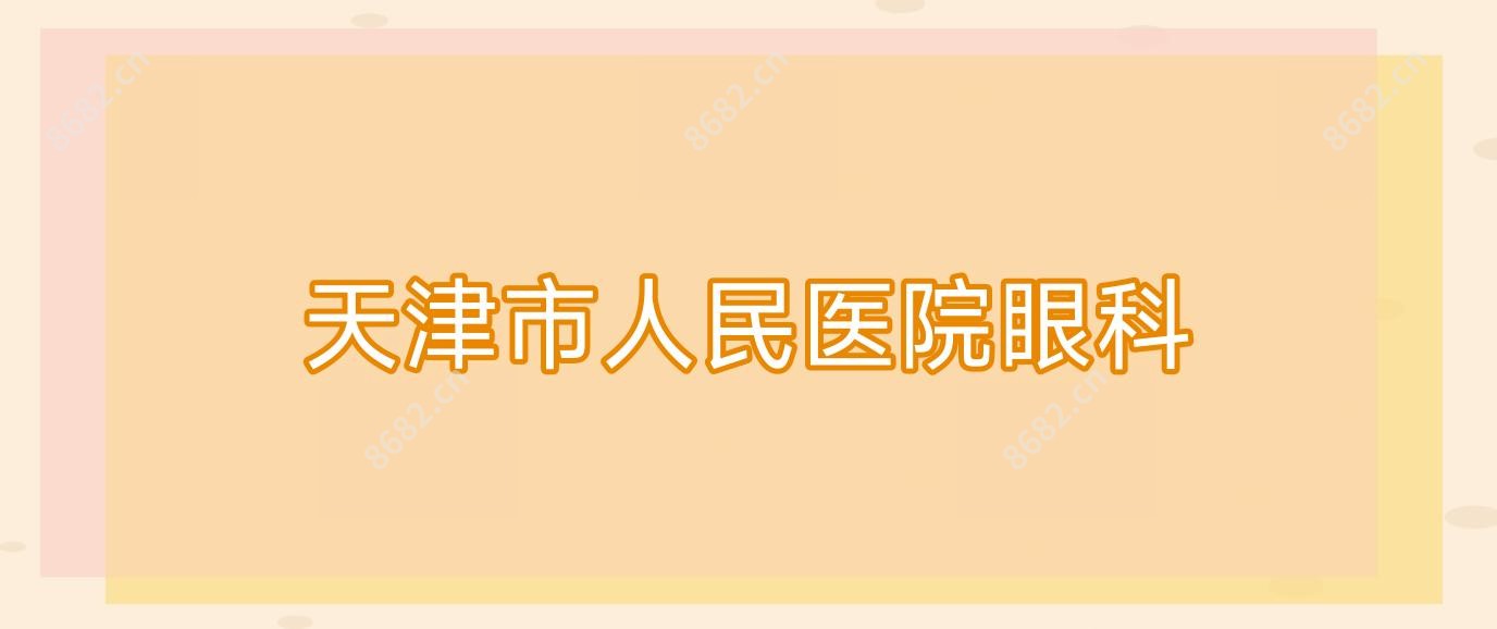天津市人民医院眼科