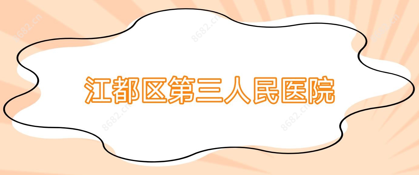 江都区第三人民医院